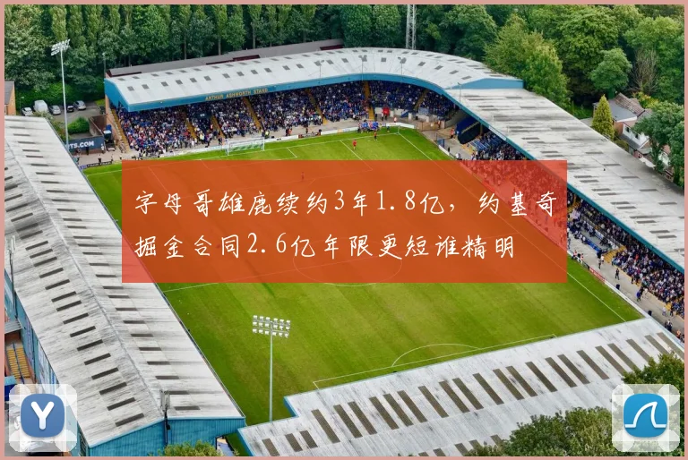 字母哥雄鹿续约3年1.8亿，约基奇掘金合同2.6亿年限更短谁精明