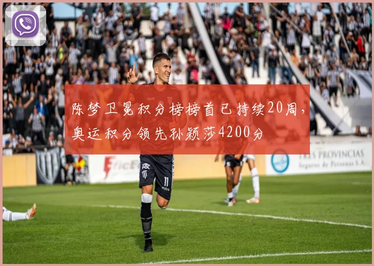 陈梦卫冕积分榜榜首已持续20周，奥运积分领先孙颖莎4200分